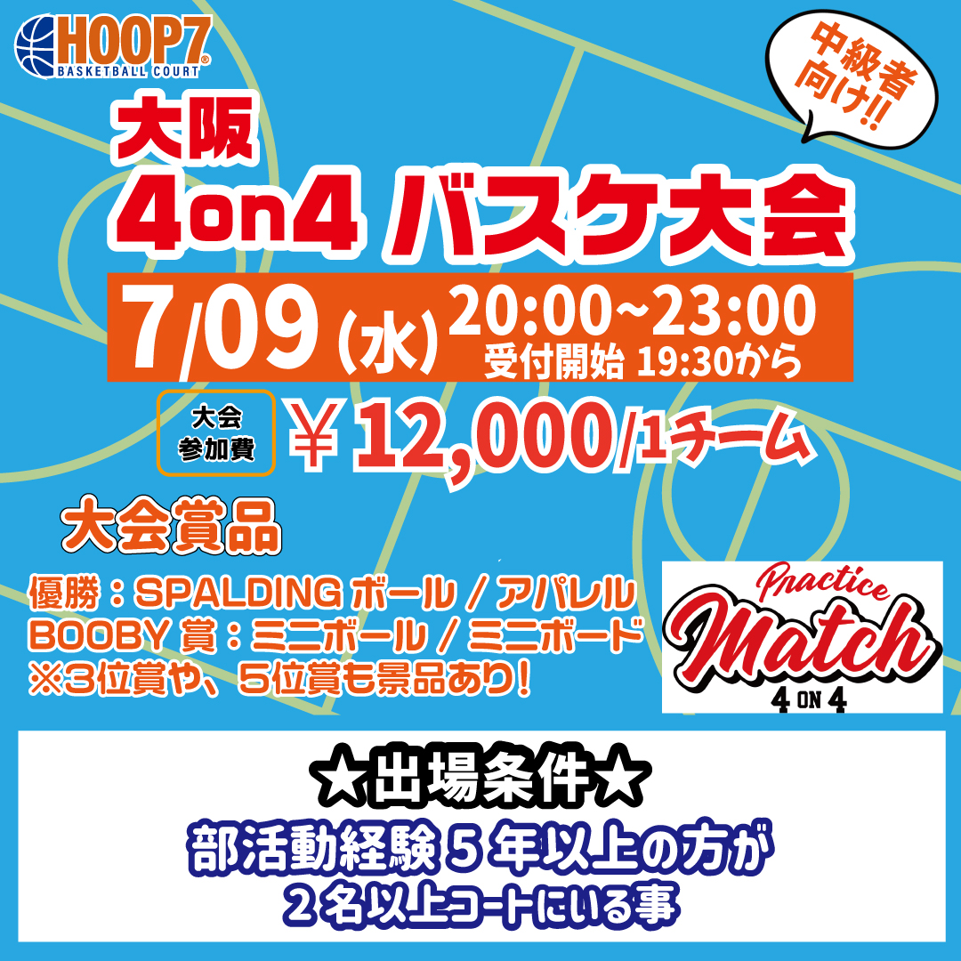 【東大阪店】7月9日(水)　平日夜20時～　中級者向け大会❗️エントリー開始❗️🏀